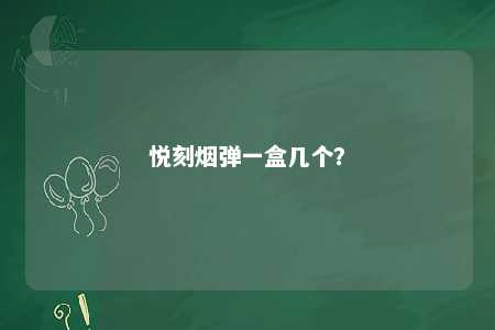悦刻烟弹一盒几个？ 